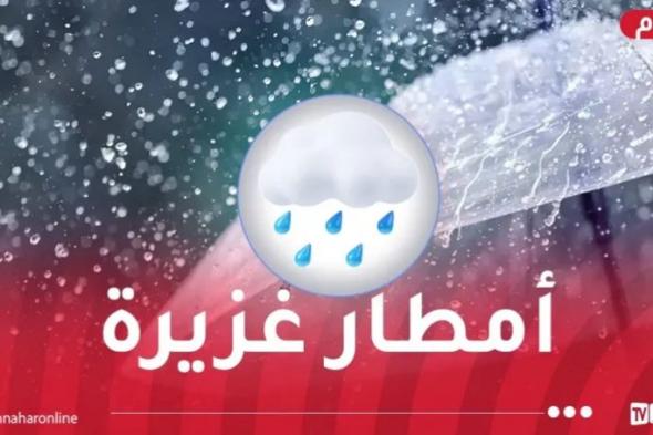 تساقط
أمطار
جد
غزيرة
على
هذه
الولايات
حتى
الأحد