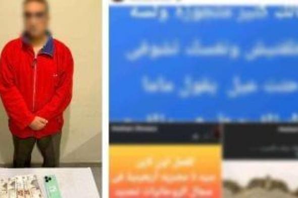 دجال
العلاج
الروحانى
فى
قبضة
الأمن
بالقليوبية
بعد
خداع
المواطنين
عبر
السوشيال
ميديا