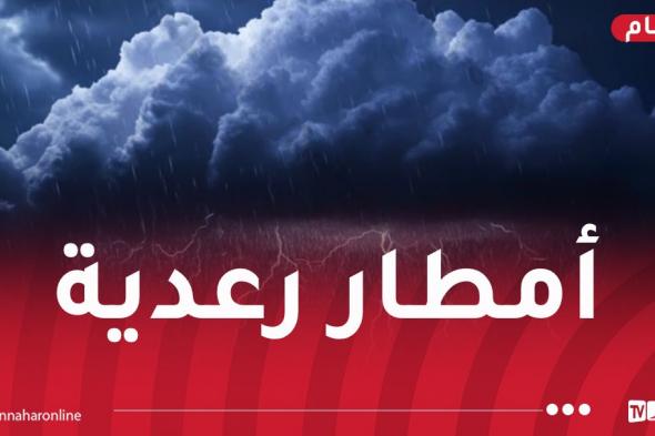 ثلوج..
أمطار
ورياح
شديدة
بهذه
الولايات
غدا
السبت
