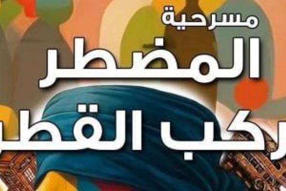 المضطر
يركب
القطر
على
مسرح
نهاد
صليحة
غداً