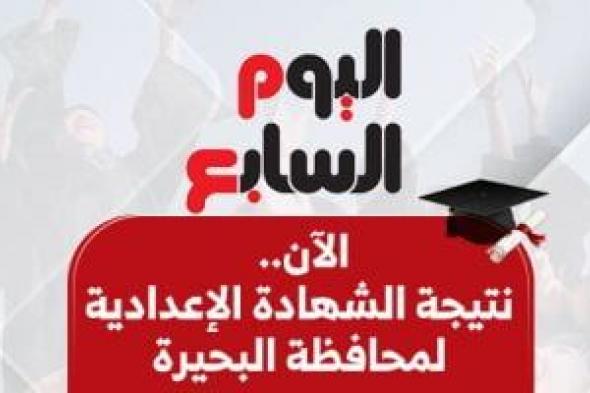 ظهرت
الآن..
نتيجة
امتحانات
الشهادة
الإعدادية
بالبحيرة
برقم
الجلوس