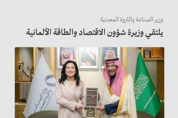 «الخريّف»
    يبحث
    مع
    وزيرة
    الاقتصاد
    الألمانية
    تعزيز
    الشراكات
    الاستثمارية
    في
    الصناعة
    والتعدين