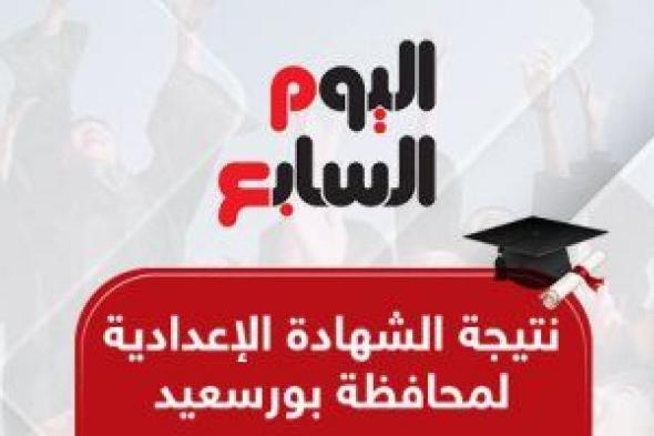 الآن..
نتيجة
الشهادة
الإعدادية
لمحافظة
بورسعيد
2026
برقم
الجلوس