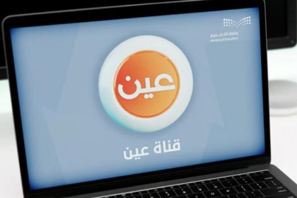 جداول
الحصص
اليومية
للأسبوع
الثالث
عبر
قنوات
عين
ومدرستي