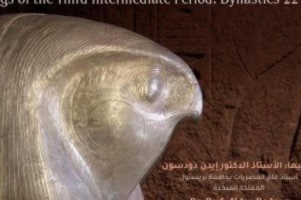 الثلاثاء..
محاضرة
«ملوك
عصر
الانتقال
الثالث:
الأسرات
من
22
إلى
24»
في
مكتبة
الإسكندرية