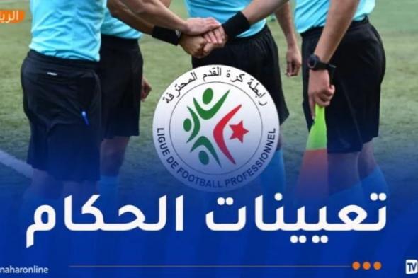 الكشف
عن
حكام
الجولة
الـ
17