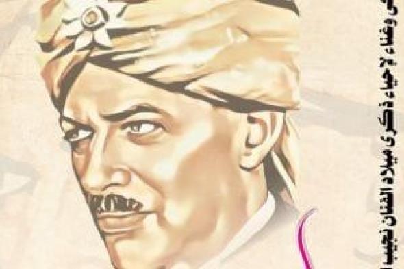 القومى
للمسرح
والفنون
الشعبية
يحتفى
بمسيرة
نجيب
الريحانى
الثلاثاء
المقبل