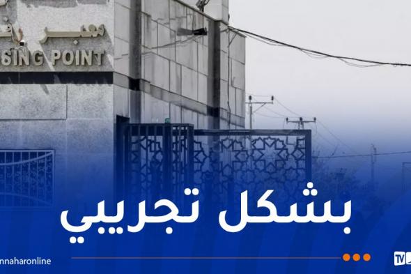 بعد
أكثر
من
عام
ونصف..
بدء
تشغيل
معبر
رفح