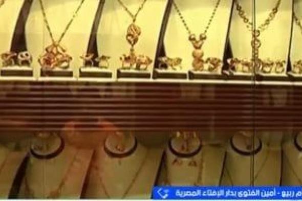 أمين
الفتوى:
إيجار
الذهب
للزينة
في
الأفراح
جائز
شرعا