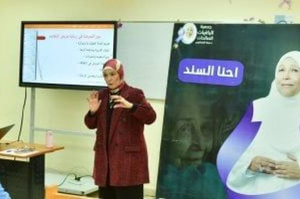 أكاديمية
ألزهايمر
بالباقيات
الصالحات
تنظم
دورة
تدريبية
لتخريج
مقدمى
رعاية
متخصصين