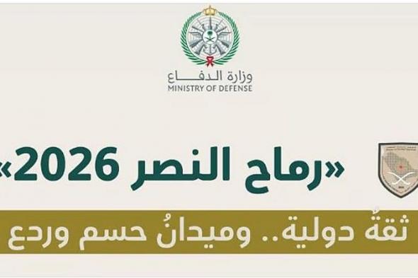 اللواء
    العمري:
    تمرين
    «رماح
    النصر
    26»
    يجسد
    كفاءة
    القوات
    المسلحة
    في
    مواجهة
    التهديدات
    الحديثة