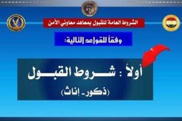 اعرف
شروط
التقديم
بمعاهد
معاون
الأمن
بالداخلية..
أبرزها
السمعة
(إنفوجراف)