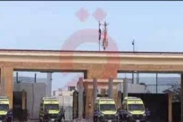 انتشار
مكثف
لسيارات
الإسعاف
أمام
الجانب
المصرى
من
معبر
رفح
لاستقبال
مرضى
غزة