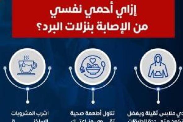 كيف
تحمى
نفسك
من
الإصابة
بنزلات
البرد؟
وزارة
الصحة
تجيب