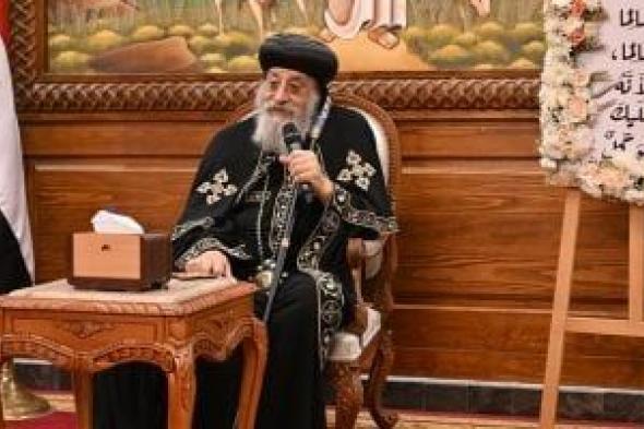 البابا
تواضروس:
ختان
الإناث
جريمة
يعاقب
عليها
القانون
واعتداء
على
حقوق
المرأة