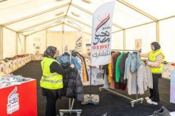 صندوق
تحيا
مصر
ينظم
معرض
دكان
الفرحة
لدعم
13
ألف
أسرة
من
عمال
النظافة
بالقاهرة