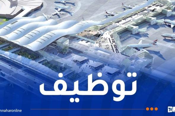 مطار
الجزائر
يوظف