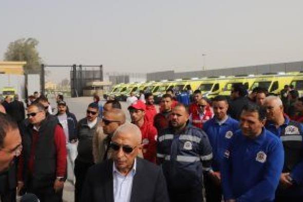 محافظ
شمال
سيناء
يتفقد
معبر
رفح
بالتزامن
مع
بدء
استقبال
الجرحى
للعلاج..
صور