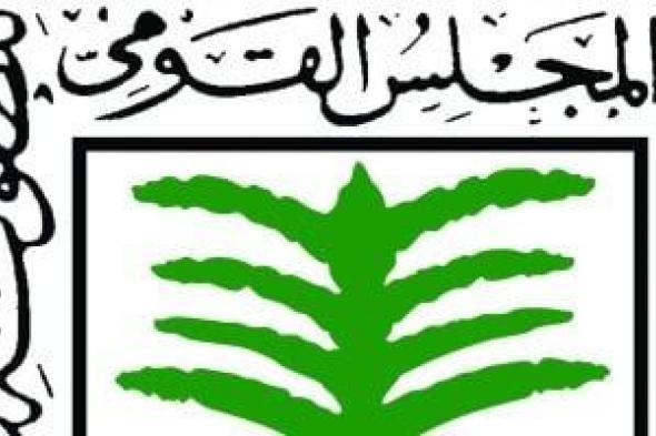 القومي
للطفولة
والأمومة:
فعالية
العلاج
النفسي
والصحي
والقانوني
تتطلب
الالتزام
بجودة
الخدمات