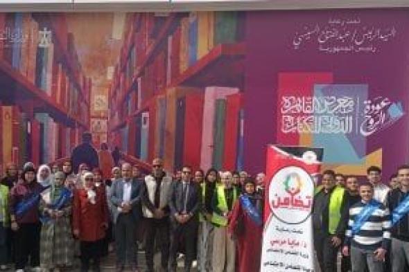 وفد
طلابي
من
وحدة
التضامن
الاجتماعي
بجامعة
دمنهور
يزور
معرض
الكتاب