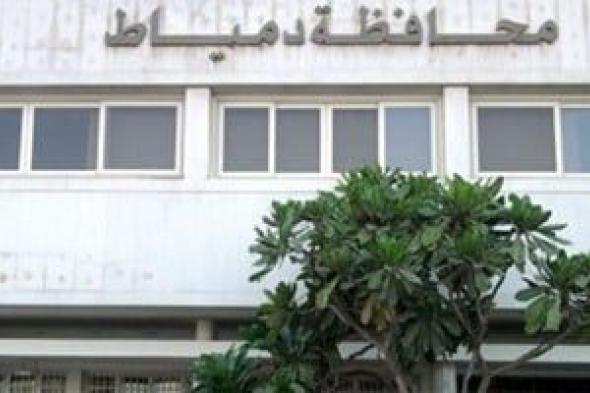 دمياط
تنتهي
من
حصر
المناطق
السكنية
المؤجرة
لتطبيق
قانون
الإيجارات
الجديد