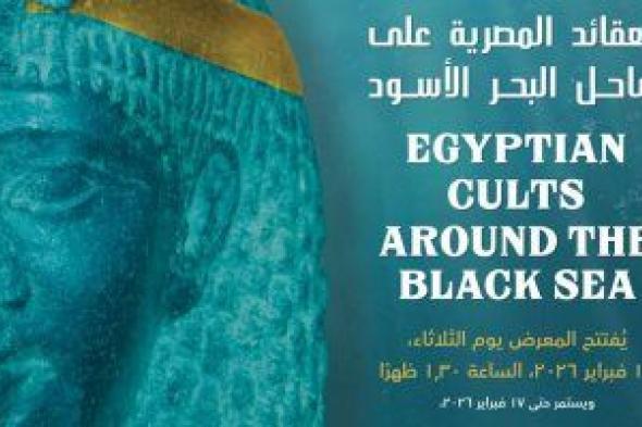 مكتبة
الإسكندرية
تنظم
معرض
«العقائد
المصرية
على
ساحل
البحر
الأسود»