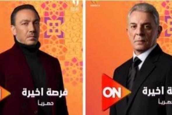 طارق
لطفى
ومحمود
حميدة
لأول
مرة
فى
الدراما
بمسلسل
فرصة
أخيرة
رمضان
2026