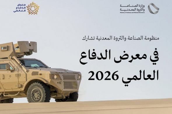 وزارة
الصناعة
والثروة
المعدنية
تشارك
في
معرض
الدفاع
العالمي
2026
بالرياض