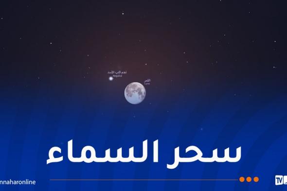 سماء
الجزائر
تشهد
ظاهرة
فلكية
ساحرة
ليلة
اليوم