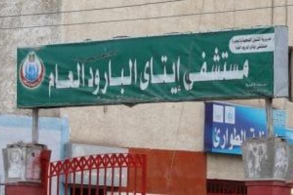 مستشفيات
صدر
دمنهور
وإيتاي
البارود
يحصدان
جائزة
المنظمة
الدولية
للجلطات
الدماغية