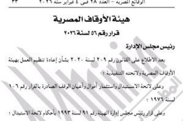 الوقائع
المصرية
تنشر
قرار
رئيس
هيئة
الاوقاف
بشأن
أراضى
الوقف..تفاصيل