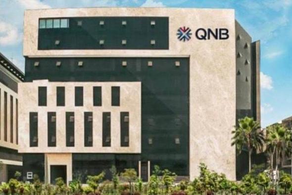 بنك
      QNB
      مصر
      يتيح
      تقسيط
      المستريات
      من
      أمازون
      حتى
      6
      أشهر
      بدون
      فوائد
      وخصم
      10%