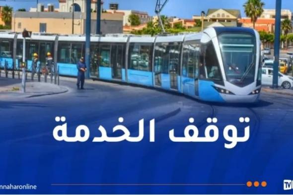 العاصمة..
توقف
خدمة
الترامواي