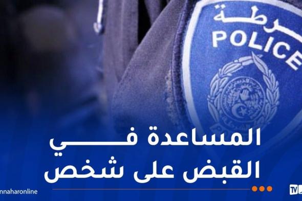 تورط
في
حادث
مرور
أدى
إلى
الوفاة..
شرطة
البليدة
توجه
نداء
للمواطنين