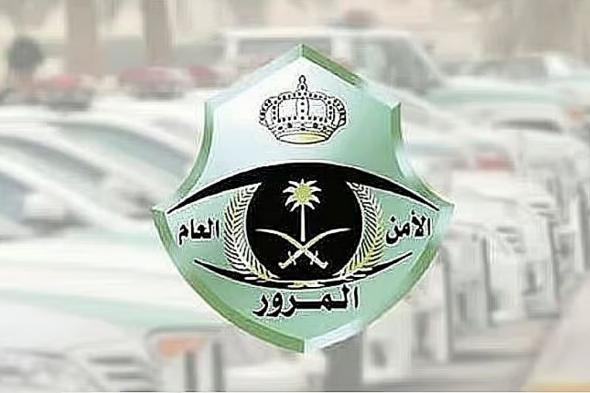 المرور:
    3
    ضوابط
    للانتقال
    بالسيارة
    إلى
    الخلف
     