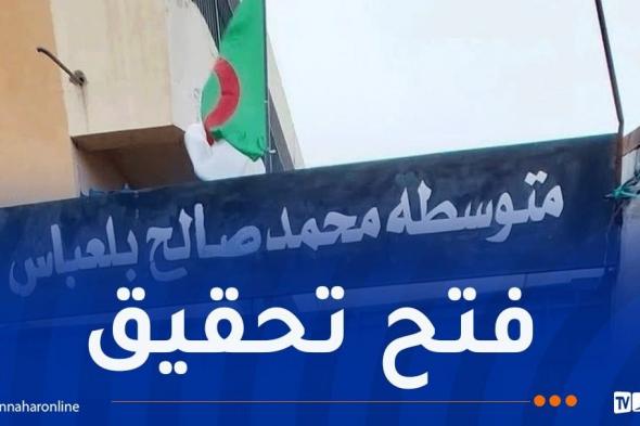 وزارة
التربية
توفد
لجنة
تفتيش
إلى
متوسطة
محمد
الصالح
بلعباس
بسطيف