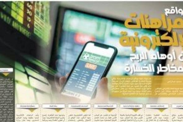 ضربات
أمنية
لـ"مافيا
المراهنات"..
الداخلية
تلاحق
سماسرة
الثراء
الحرام