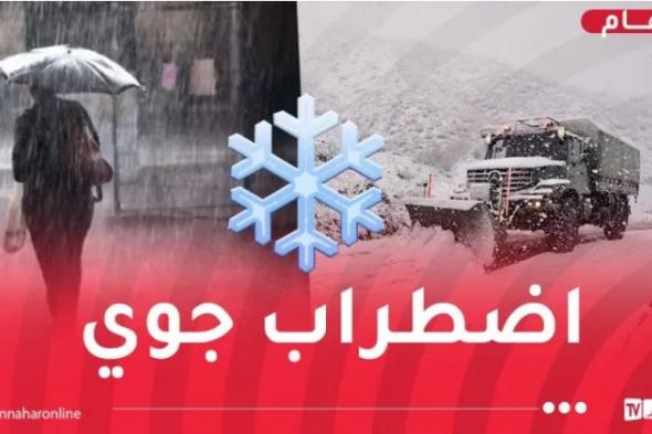 مع
استمرار
الرياح
القوية..عودة
الأمطار
والثلوج
بداية
من
الأحد