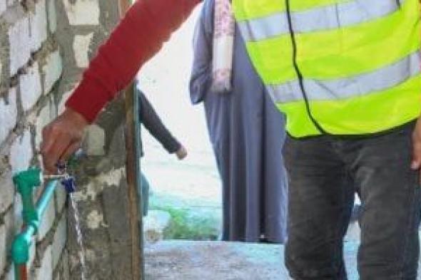 توصيل
446
وصلة
مياه
شرب
للأسر
الأولى
بالرعاية
بسوهاج..
تفاصيل