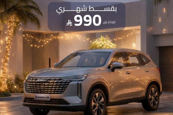 عروض
هافال
السعودية
على
سيارة
هافال
H6
العصرية
5
فبراير
2026