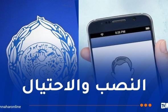 الشرطة
تحذر
من
هذه
الرسائل