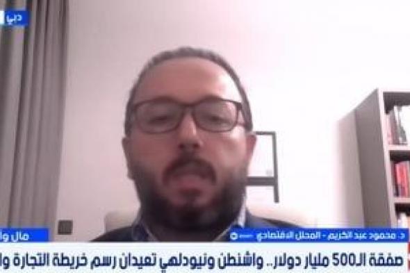 محلل
اقتصادي:
صفقة
الـ
500
مليار
بين
واشنطن
ونيودلهي
تعيد
رسم
خريطة
الطاقة