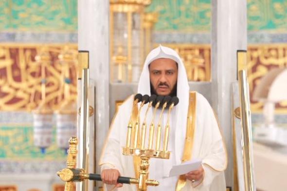 خطيب
المسجد
النبوي
يستعرض
أسباب
إجابة
الدعاء
وآدابه