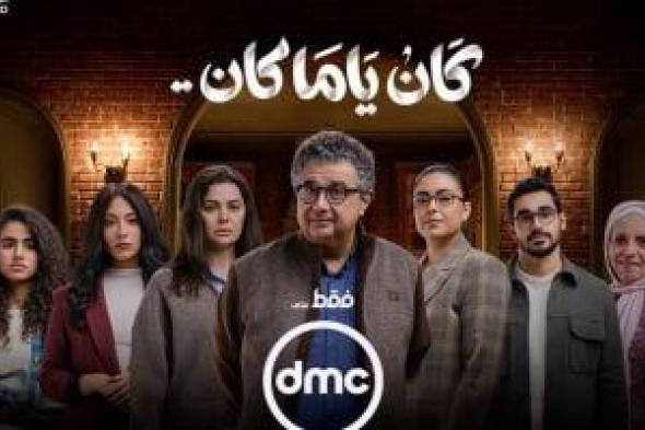 مسلسل
كان
ياما
كان..
لا
يفوتك
فى
رمضان
حصريا
على
dmc