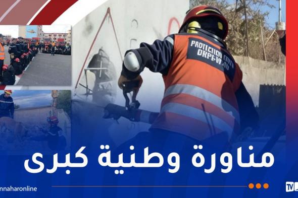 الحماية
المدنية
تقوم
بمناورة
تُحاكي
زلزالا
بقوة
6.7
درجات