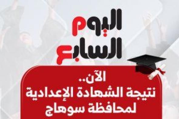 نتيجة
الشهادة
الإعدادية
بسوهاج..
الآن
بالاسم
ورقم
الجلوس