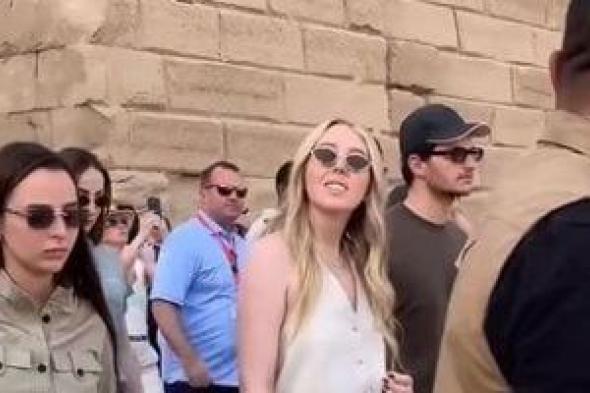 تيفانى
ترامب
وزوجها
فى
رحلة
شتوية
دافئة
بمعابد
الكرنك
وحتشبسوت
بالأقصر