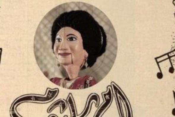 أم
كلثوم
تغنى
"أمل
حياتي
وغداً
ألقاك"
بساقية
الصاوى
5
مارس