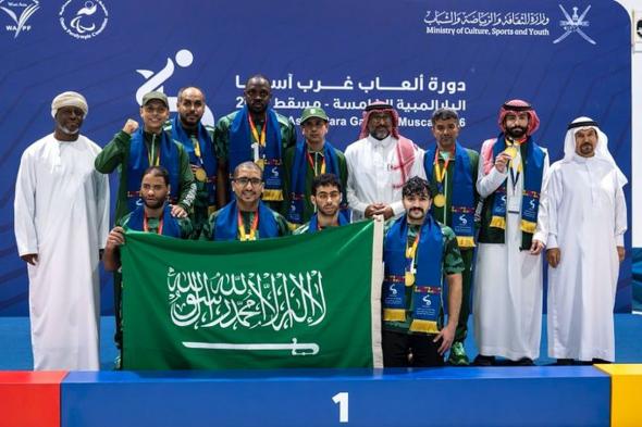 المنتخب
    السعودي
    لكرة
    الهدف
    يتوج
    بذهبية
    دورة
    ألعاب
    غرب
    آسيا
    البارالمبية
    "مسقط
    2026"