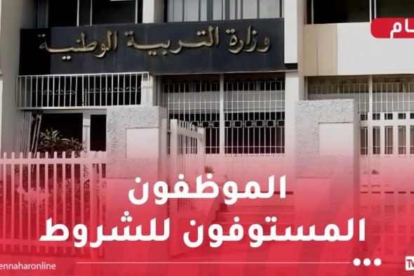 وزارة
التربية:
إيداع
طلبات
الاستفادة
من
معاش
التقاعد
قبل
السن
القانونية
بداية
من
الغد